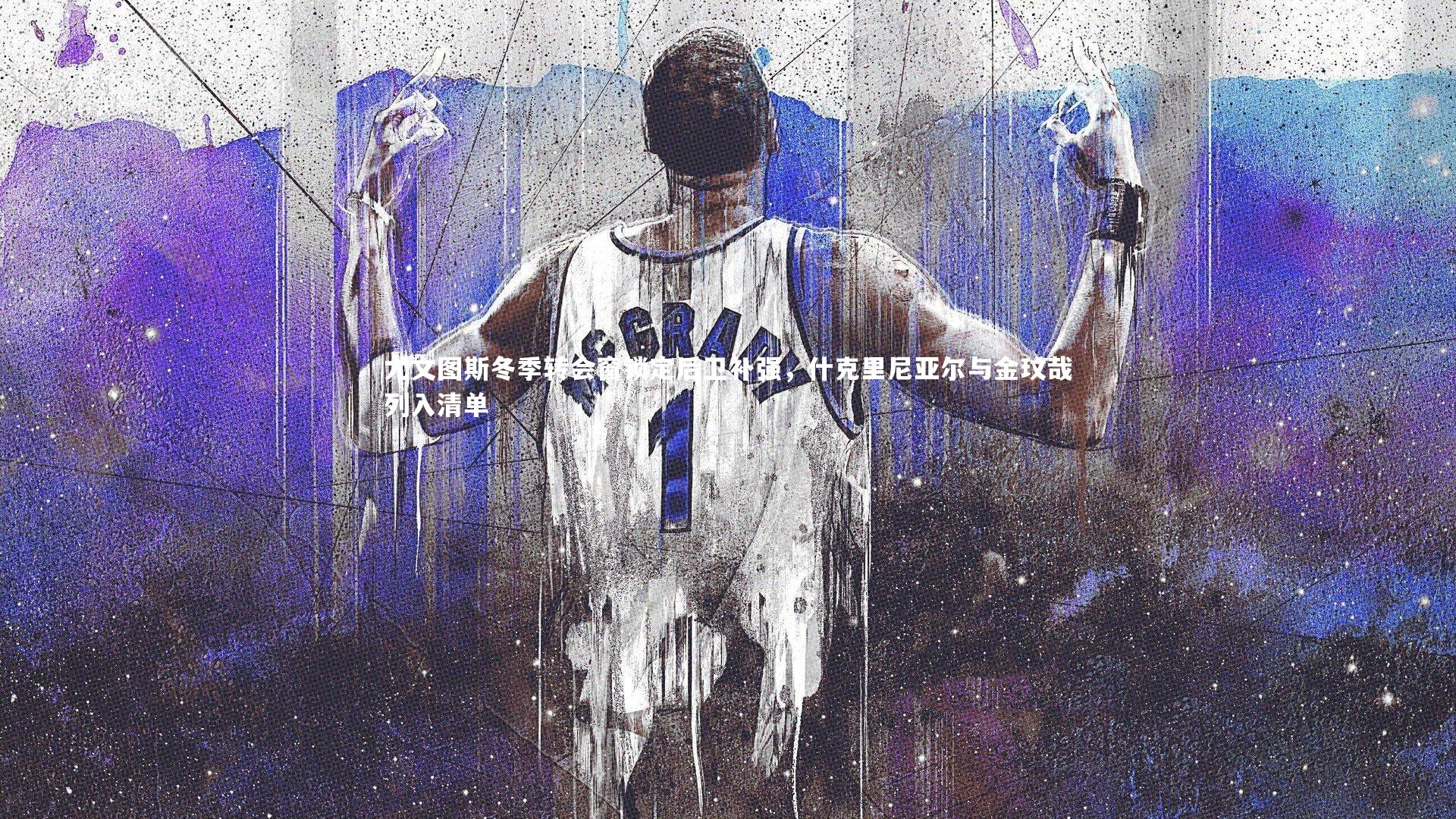 【开云体育下载】尤文图斯冬季转会窗锁定后卫补强，什克里尼亚尔与金玟哉列入清单