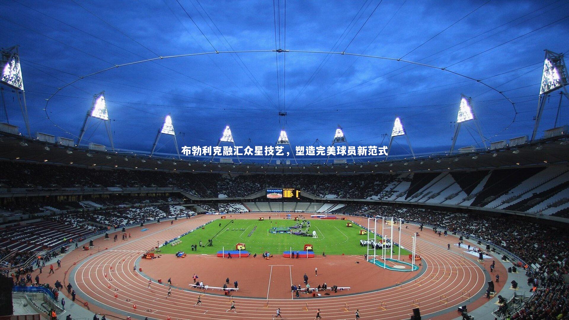 布勃利克融汇众星技艺，塑造完美球员新范式