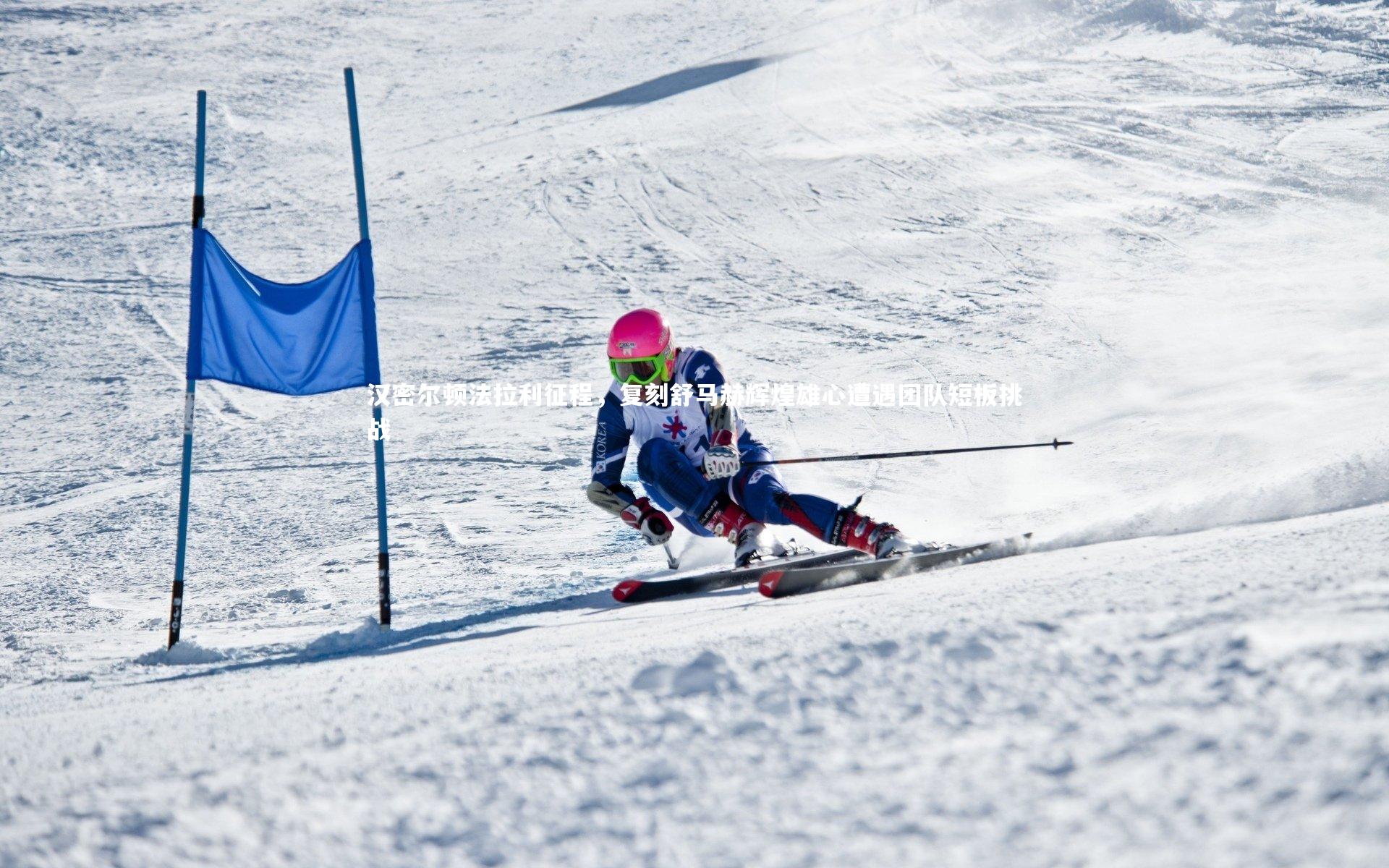 汉密尔顿法拉利征程,复刻舒马赫辉煌雄心遭遇团队短板挑战