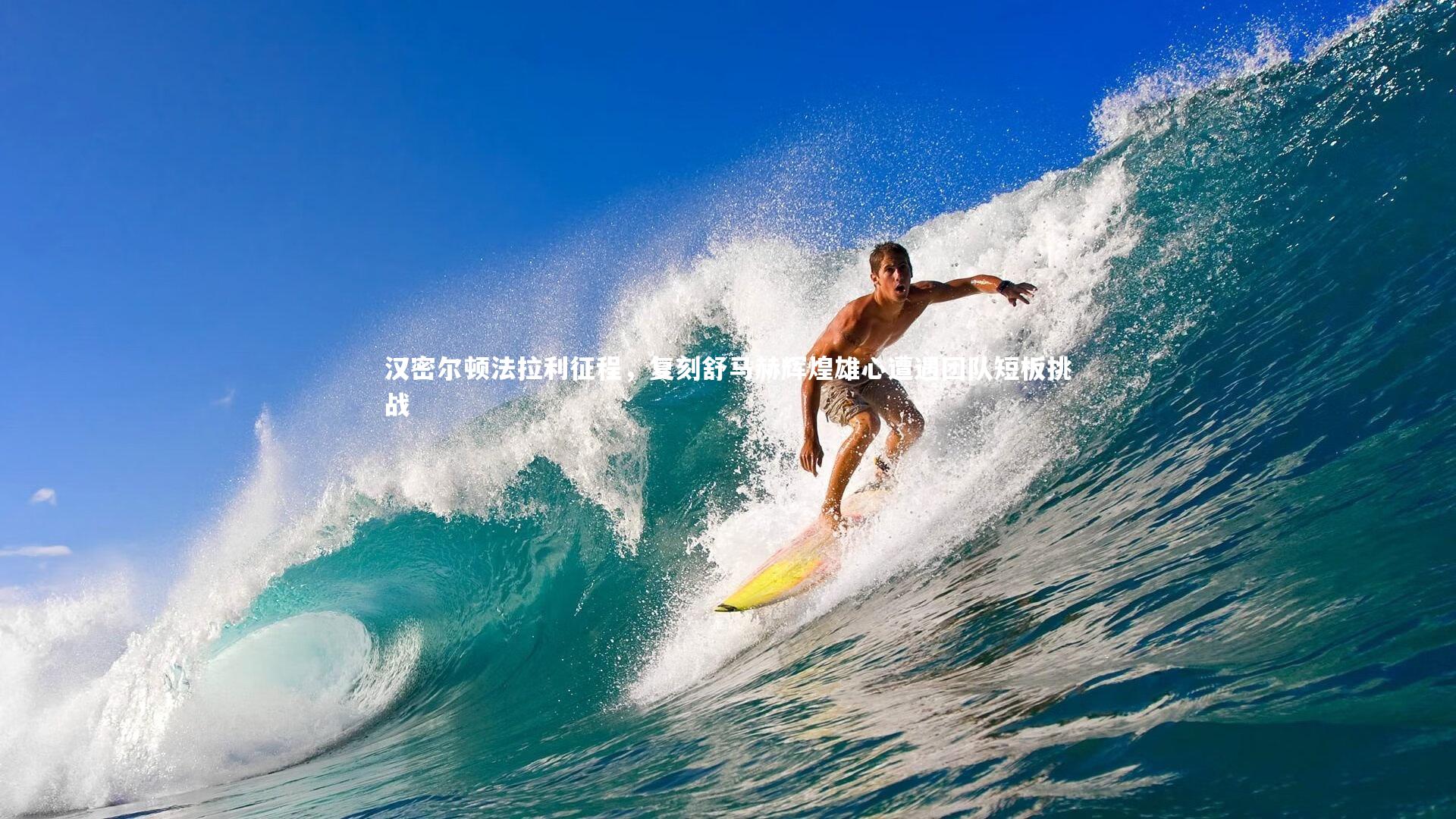 汉密尔顿法拉利征程,复刻舒马赫辉煌雄心遭遇团队短板挑战