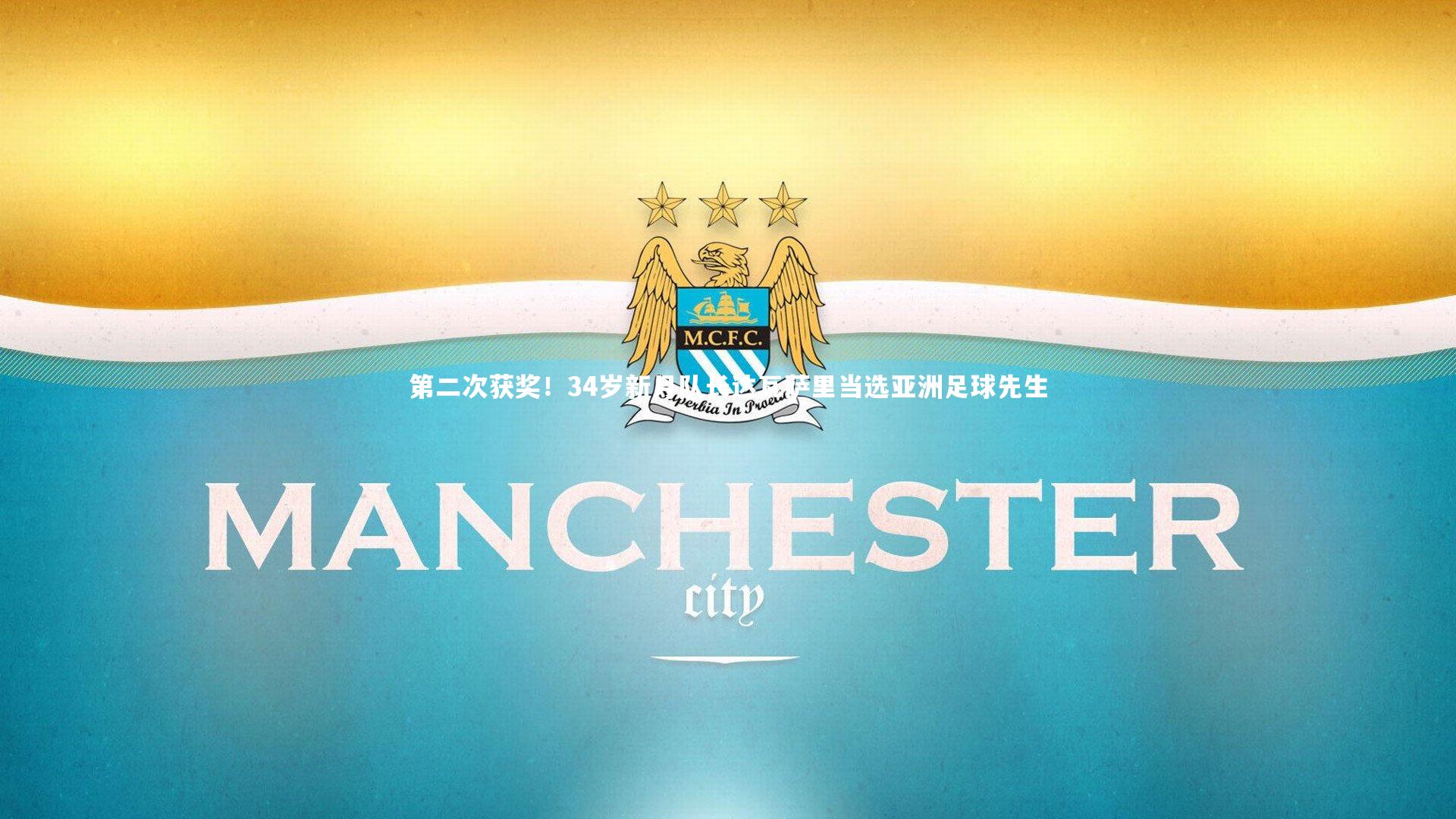 第二次获奖！34岁新月队长达瓦萨里当选亚洲足球先生