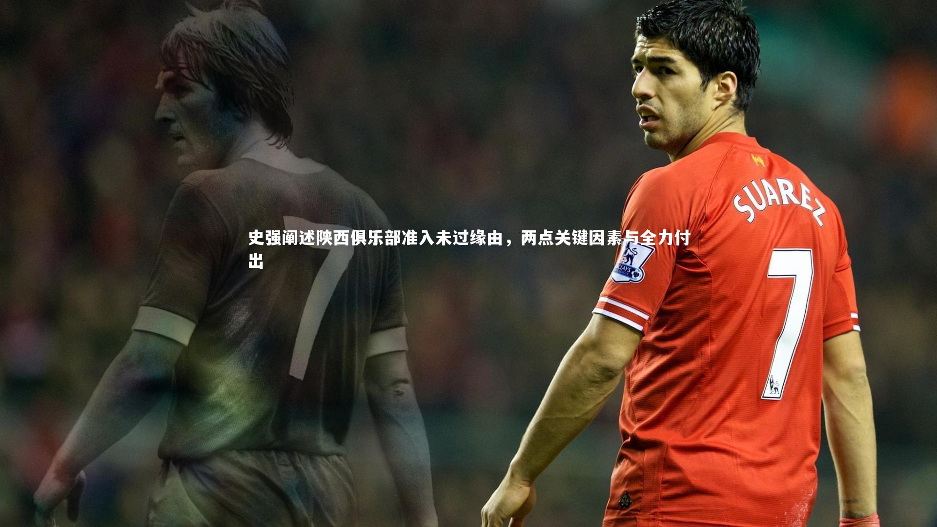 史强阐述陕西俱乐部准入未过缘由，两点关键因素与全力付出