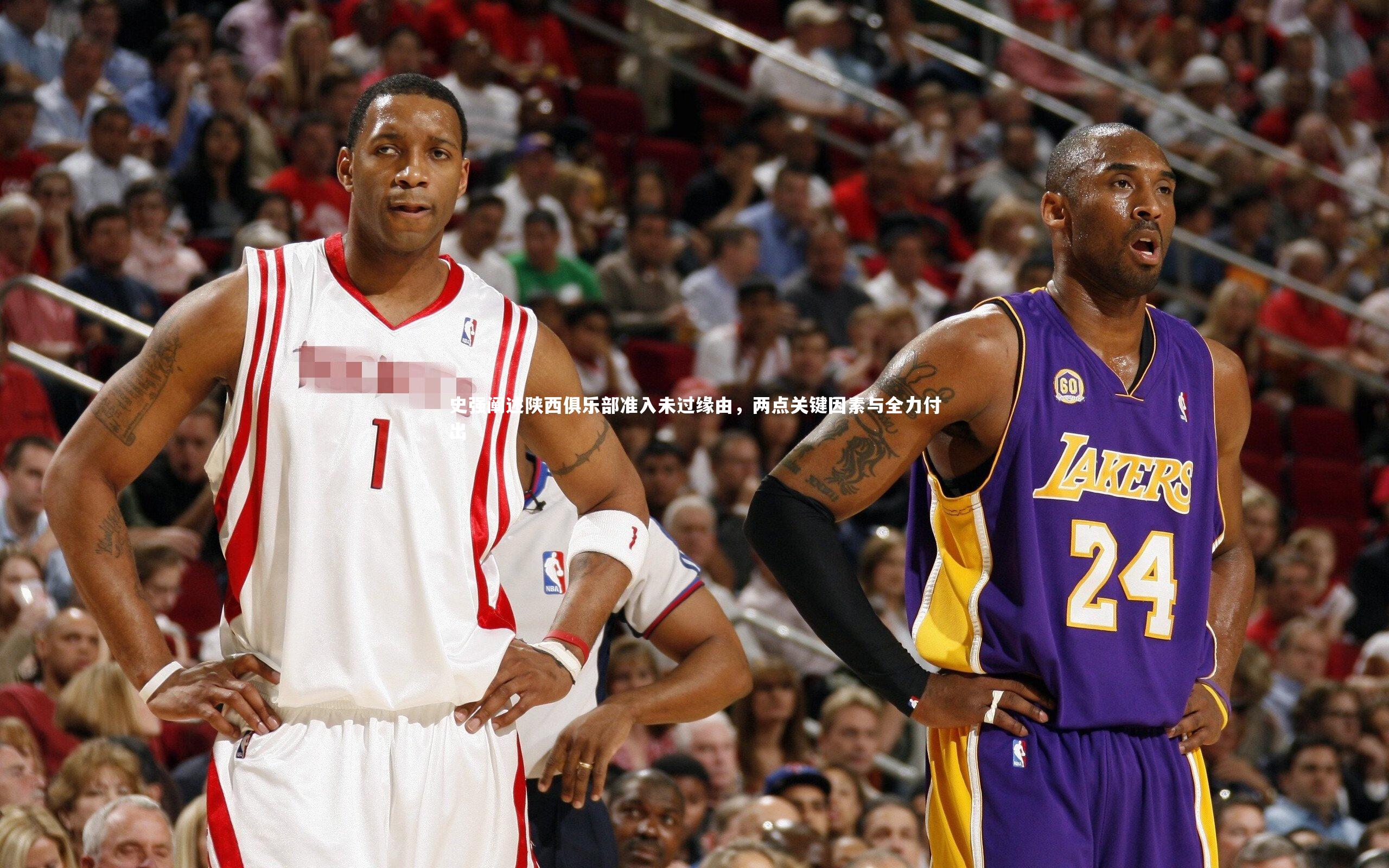 史强阐述陕西俱乐部准入未过缘由，两点关键因素与全力付出