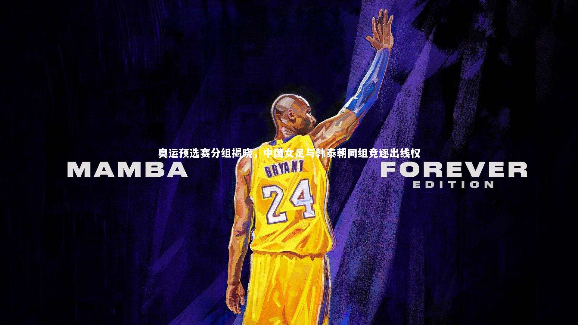 奥运预选赛分组揭晓,中国女足与韩泰朝同组竞逐出线权