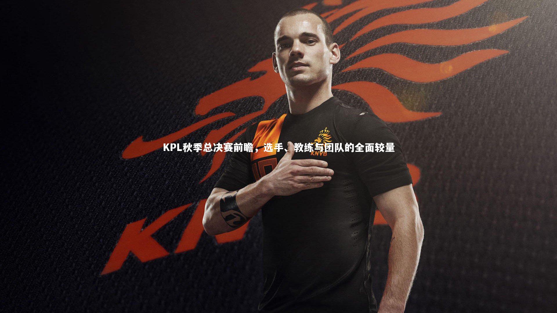 KPL秋季总决赛前瞻,选手、教练与团队的全面较量