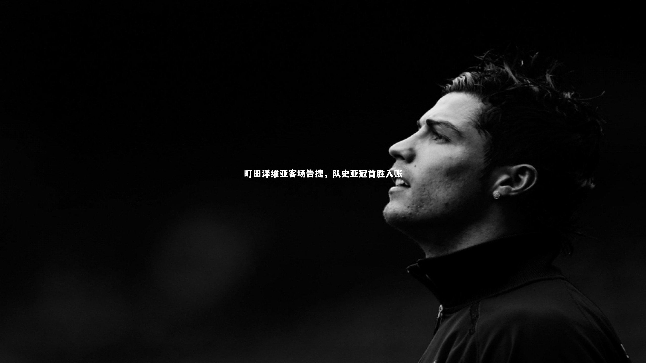 町田泽维亚客场告捷,队史亚冠首胜入账