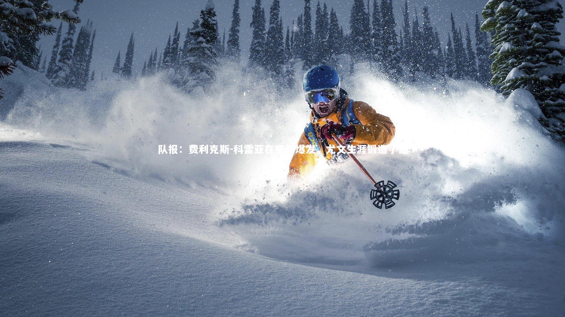 队报：费利克斯-科雷亚在里尔爆发，尤文生涯锻造了他