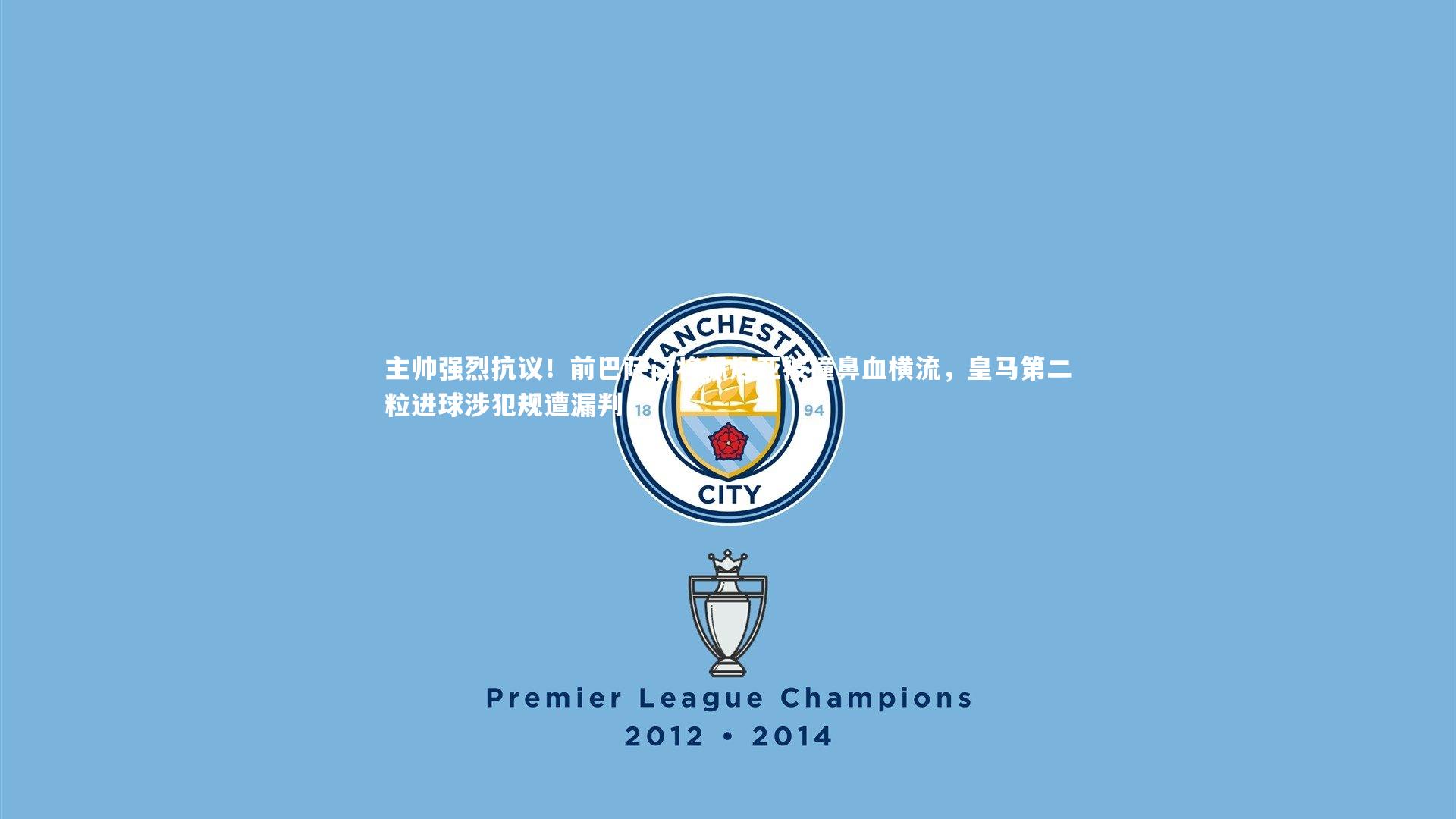 主帅强烈抗议！前巴萨门将佩尼亚被撞鼻血横流，皇马第二粒进球涉犯规遭漏判