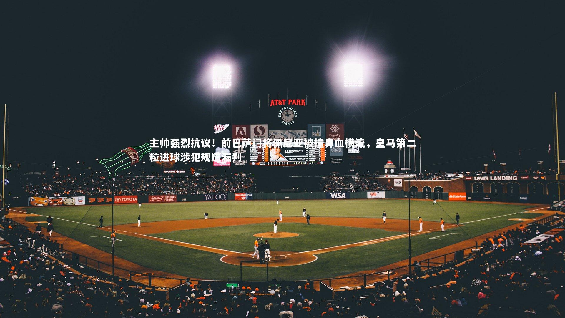 主帅强烈抗议！前巴萨门将佩尼亚被撞鼻血横流，皇马第二粒进球涉犯规遭漏判