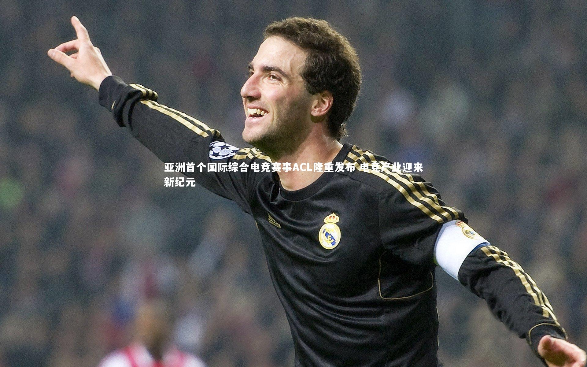 开云体育下载|亚洲首个国际综合电竞赛事ACL隆重发布 电竞产业迎来新纪元