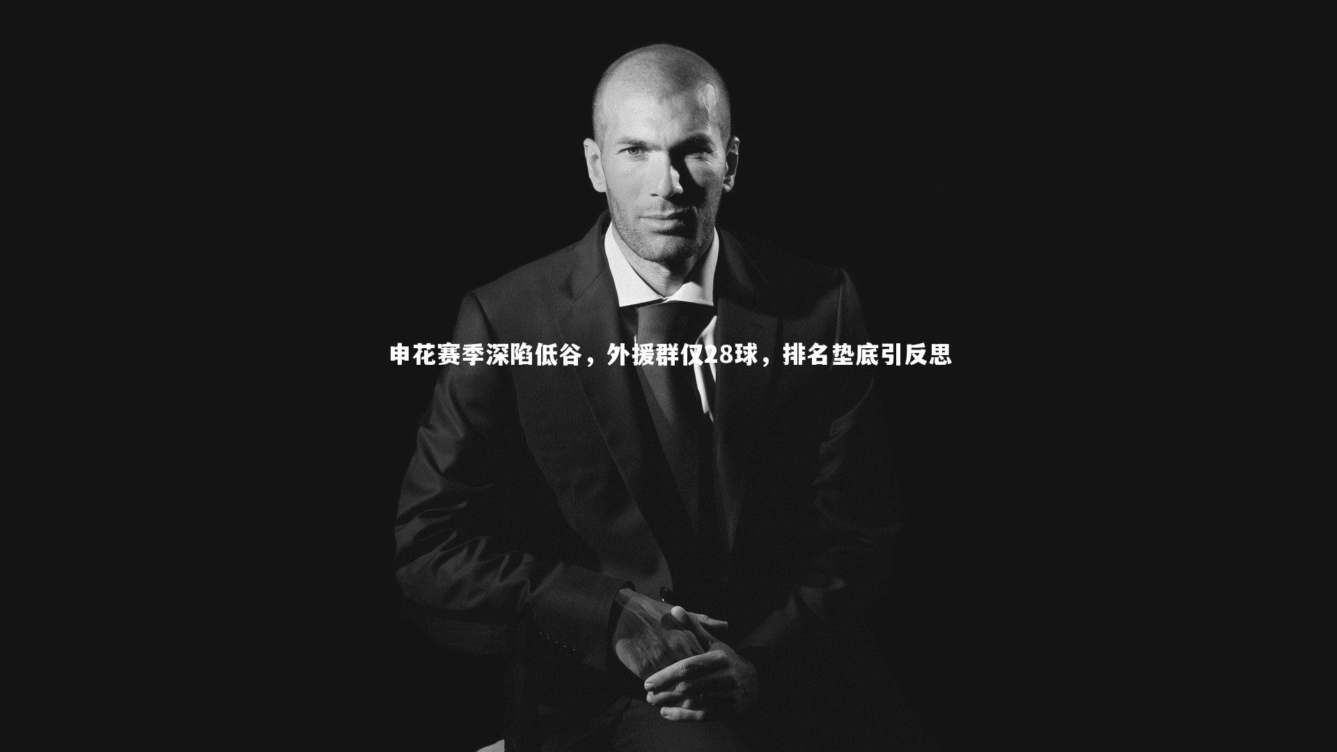 【开云APP】申花赛季深陷低谷，外援群仅28球，排名垫底引反思