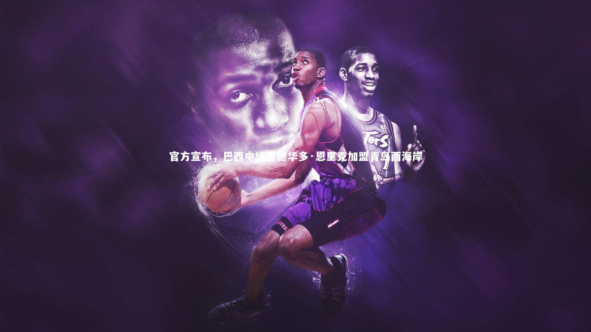 开云体育：官方宣布，巴西中场爱德华多·恩里克加盟青岛西海岸