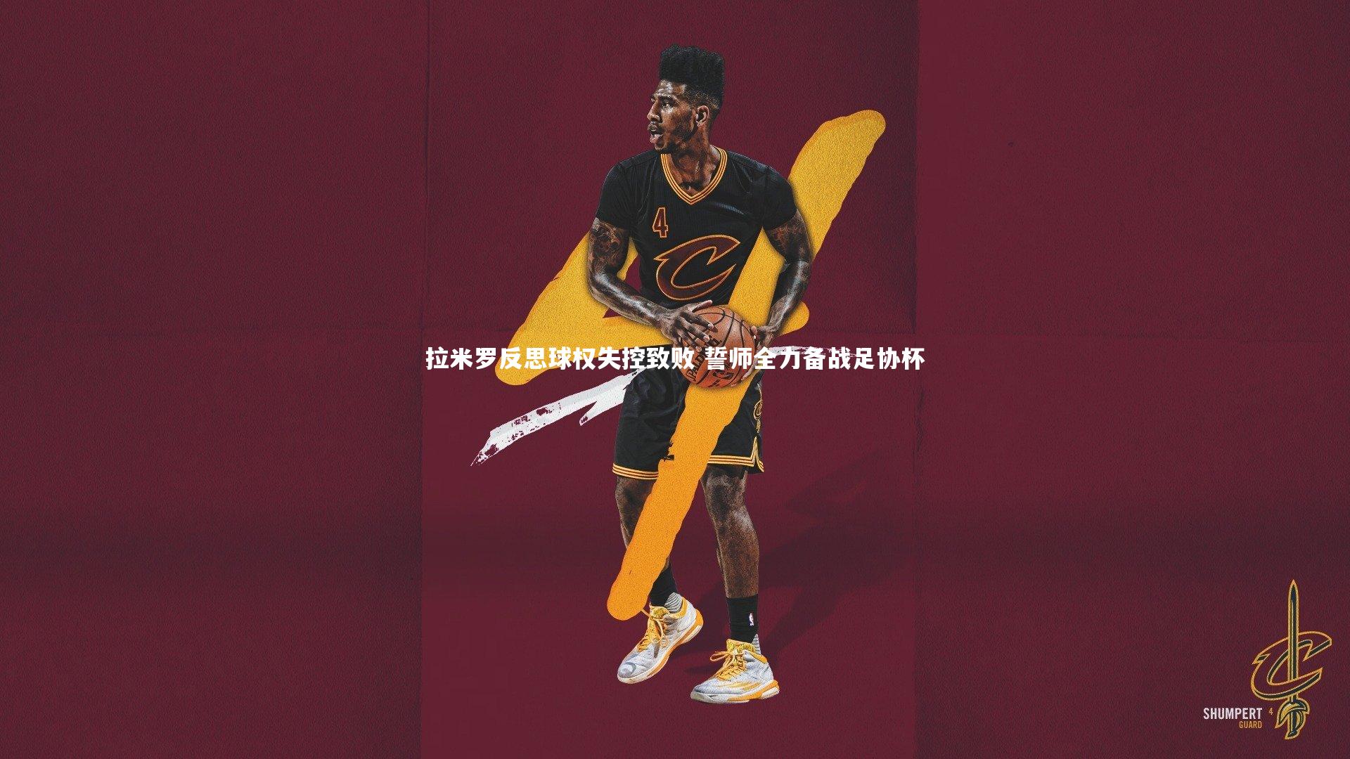 开云体育|拉米罗反思球权失控致败 誓师全力备战足协杯