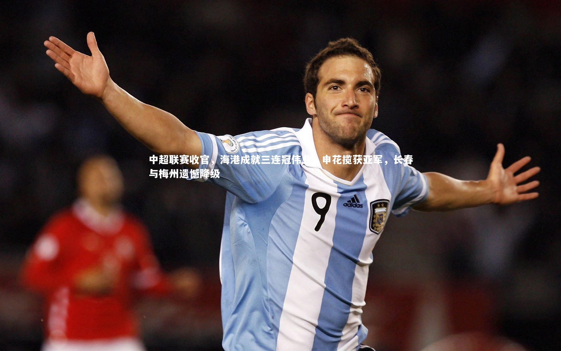 【开云APP】中超联赛收官，海港成就三连冠伟业，申花揽获亚军，长春与梅州遗憾降级