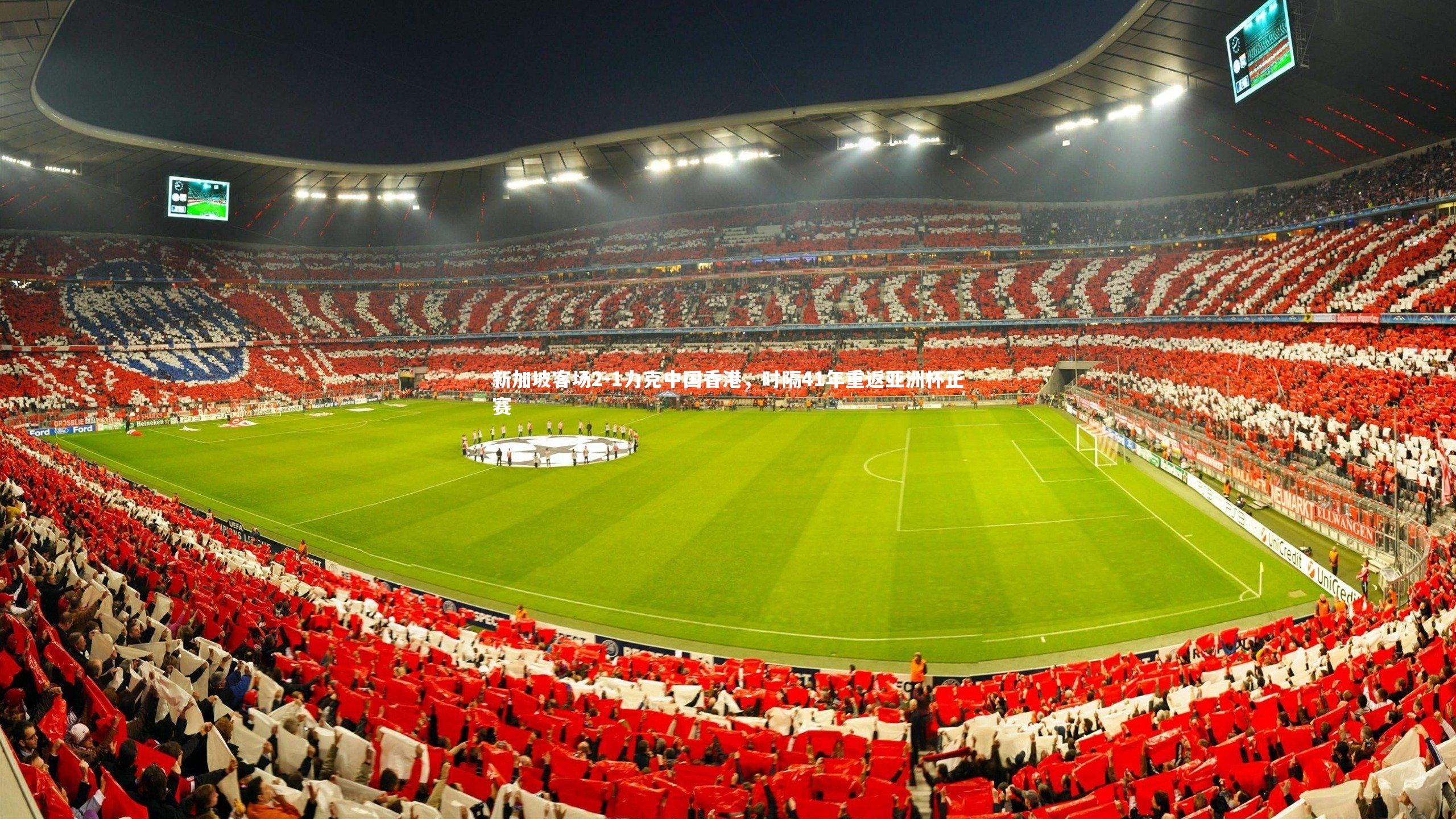 开云|新加坡客场2-1力克中国香港，时隔41年重返亚洲杯正赛