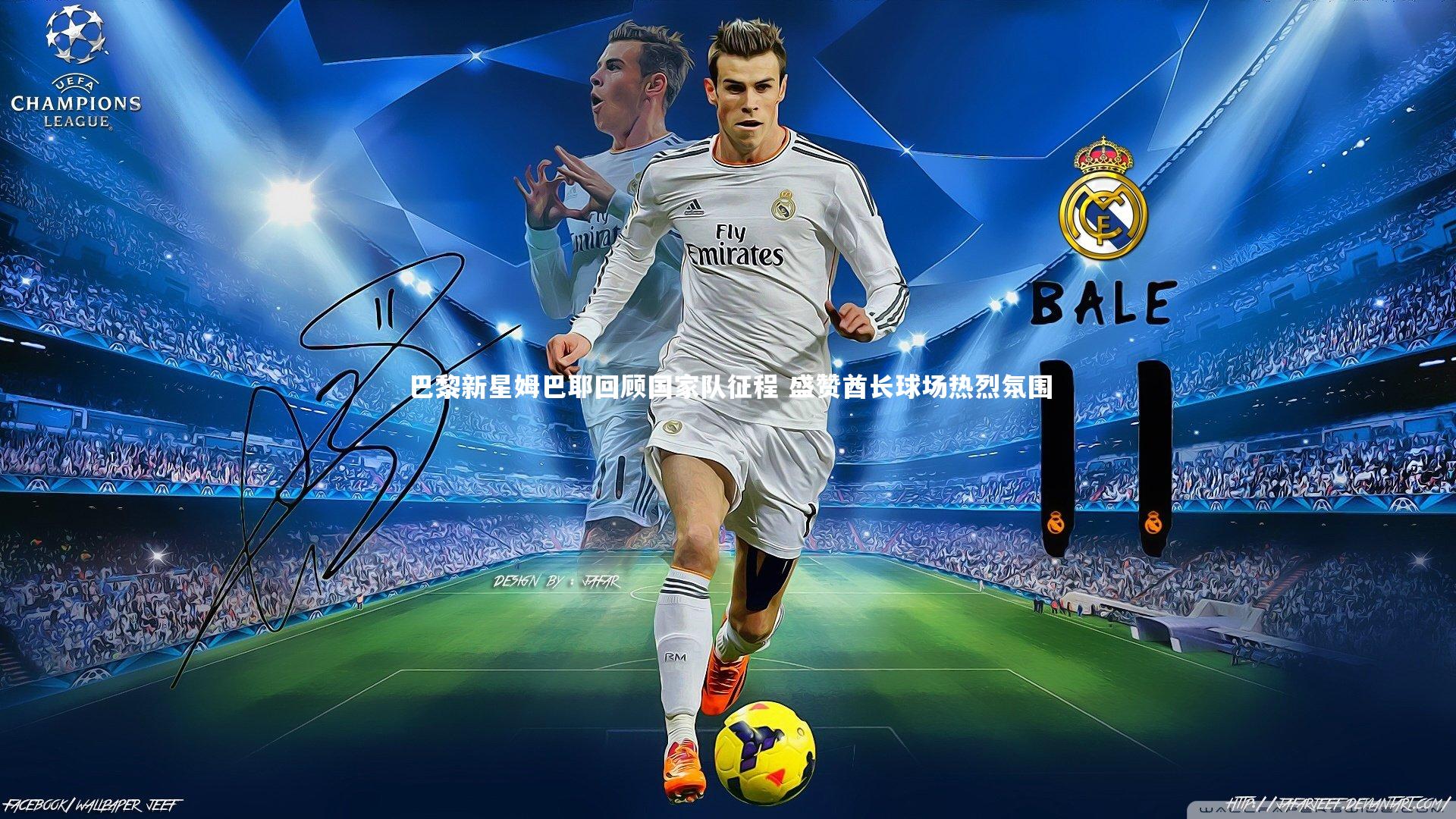 开云-巴黎新星姆巴耶回顾国家队征程 盛赞酋长球场热烈氛围