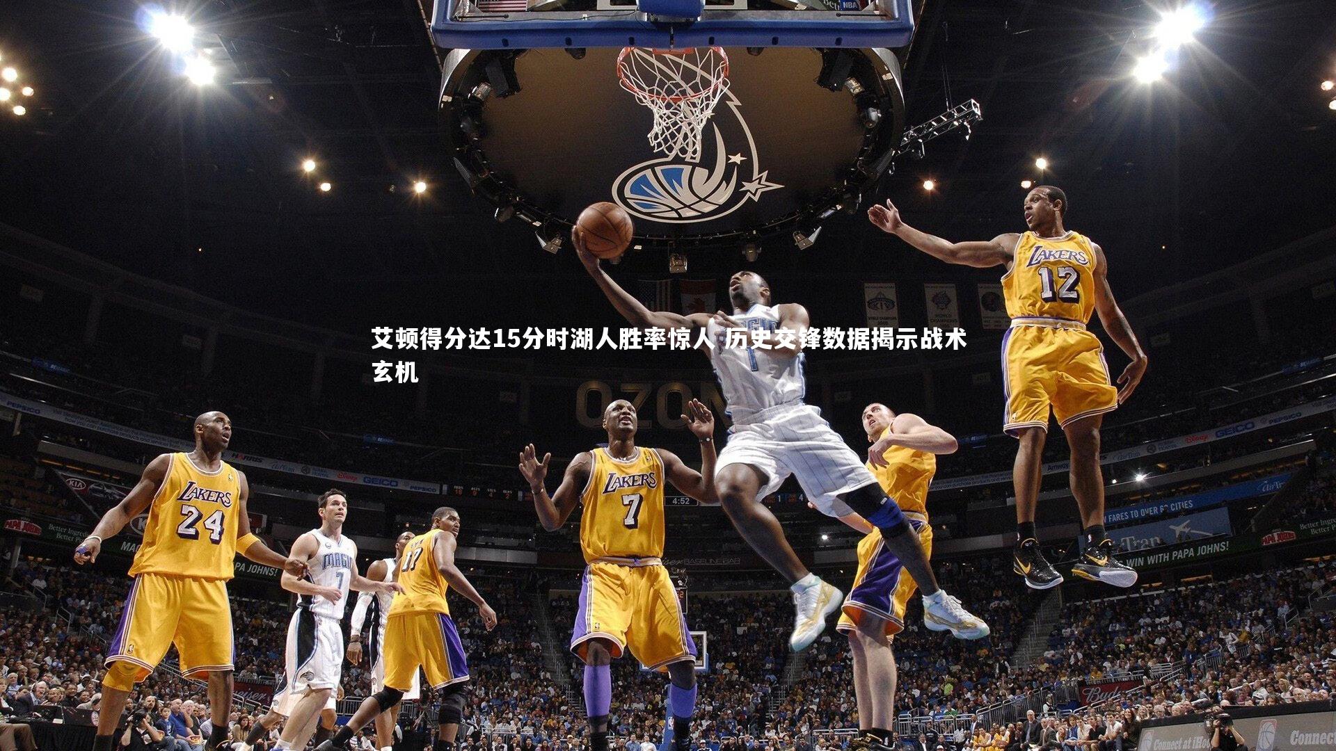 开云官网_艾顿得分达15分时湖人胜率惊人 历史交锋数据揭示战术玄机