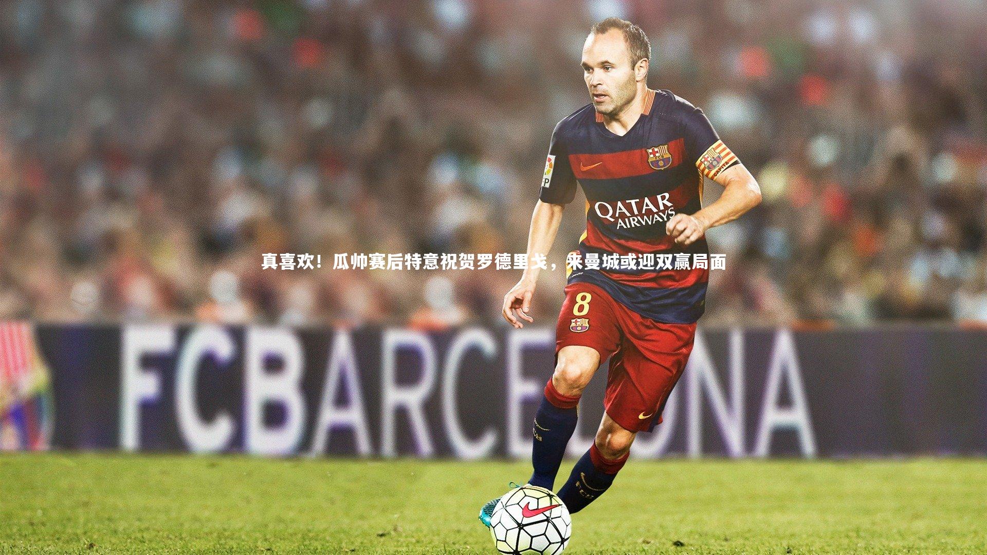 真喜欢！瓜帅赛后特意祝贺罗德里戈，来曼城或迎双赢局面