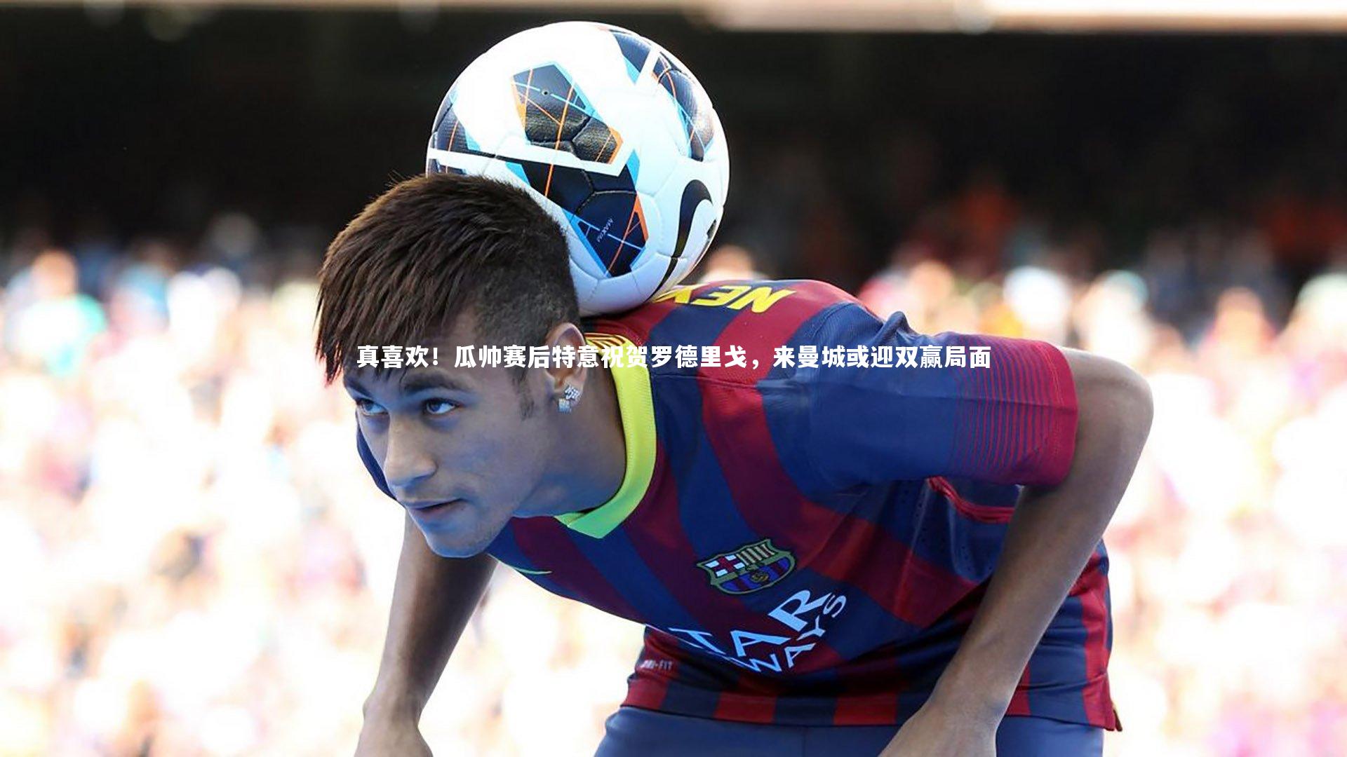 真喜欢！瓜帅赛后特意祝贺罗德里戈，来曼城或迎双赢局面