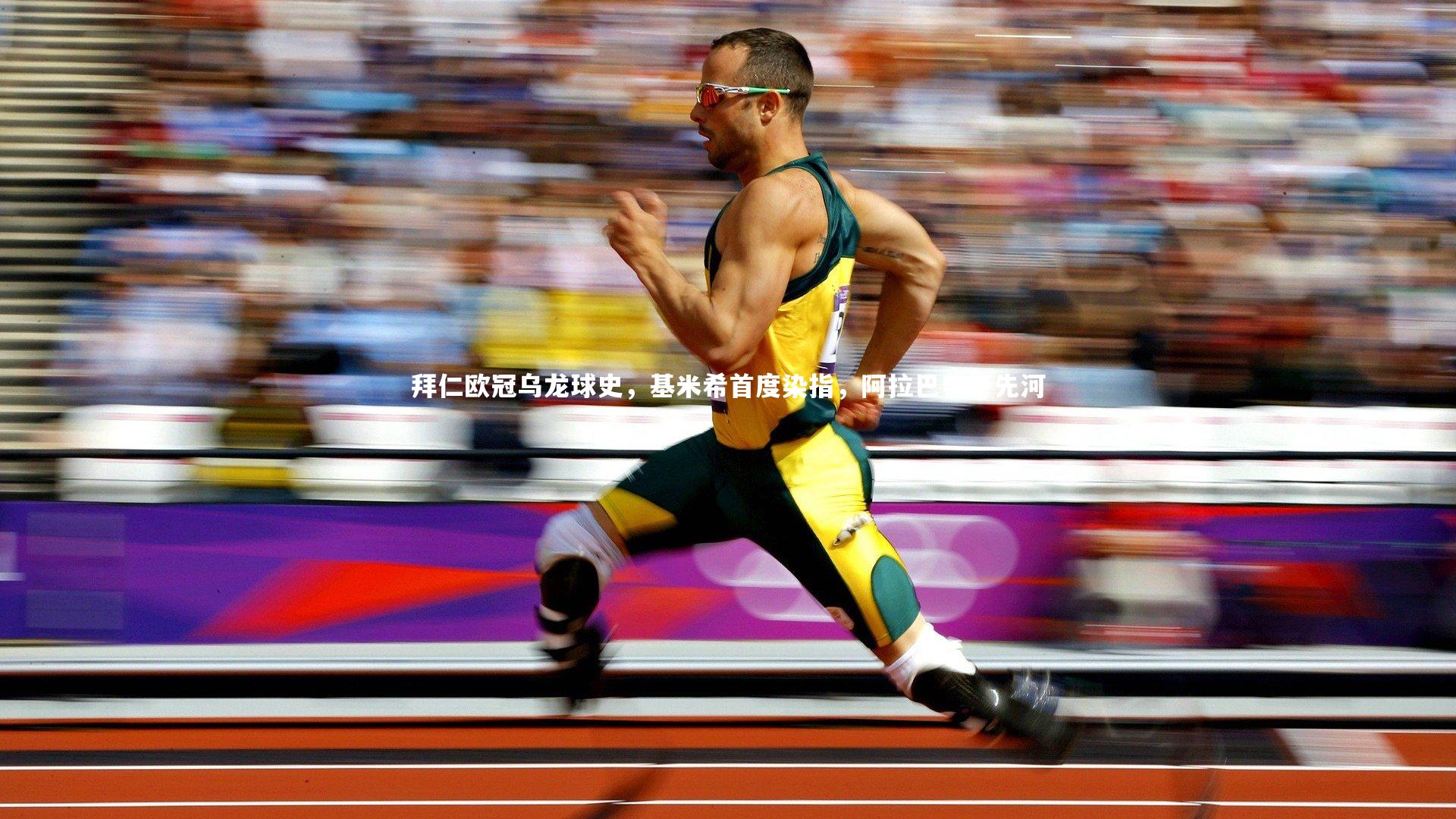 拜仁欧冠乌龙球史，基米希首度染指，阿拉巴曾开先河