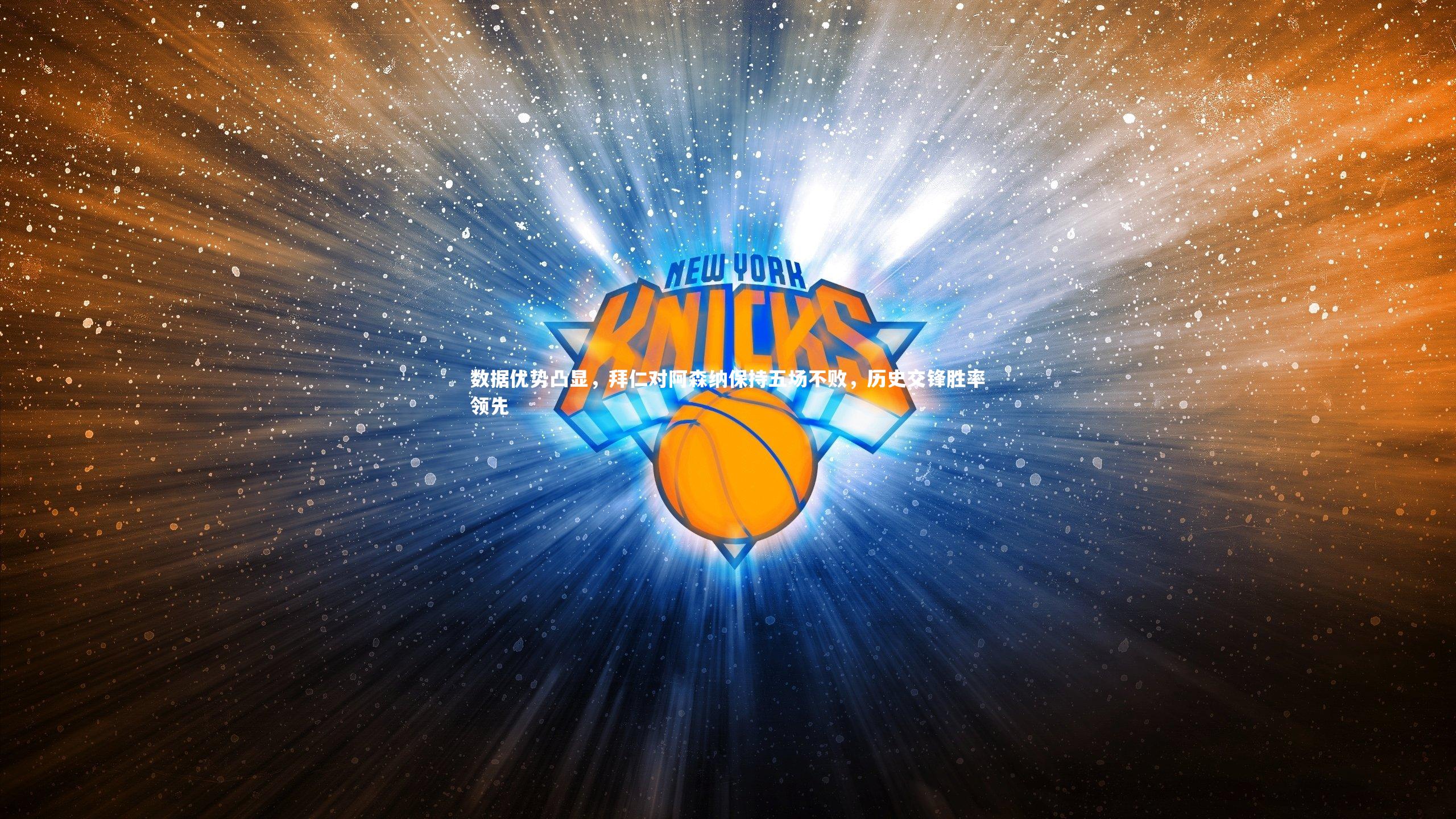 开云体育下载-数据优势凸显，拜仁对阿森纳保持五场不败，历史交锋胜率领先