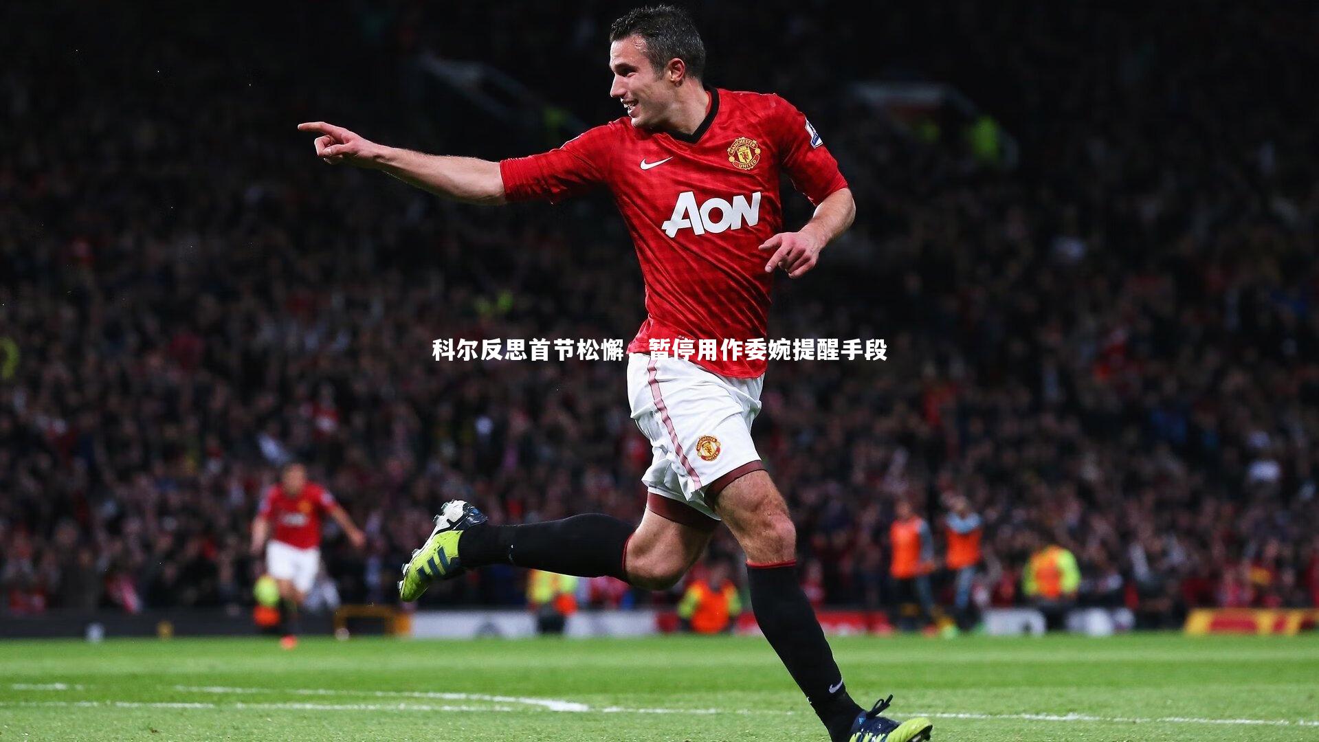 开云体育：科尔反思首节松懈，暂停用作委婉提醒手段