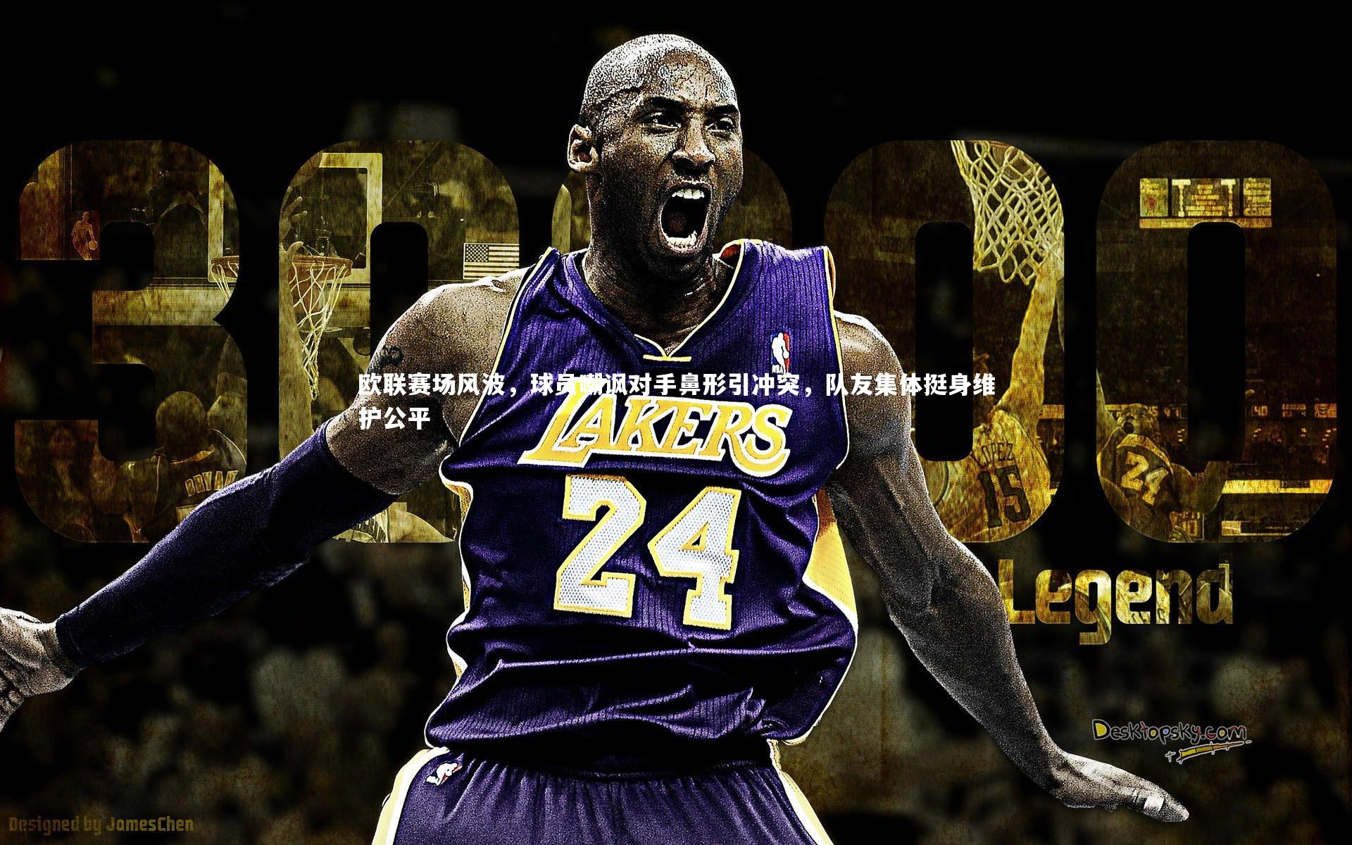 开云体育下载：欧联赛场风波，球员嘲讽对手鼻形引冲突，队友集体挺身维护公平