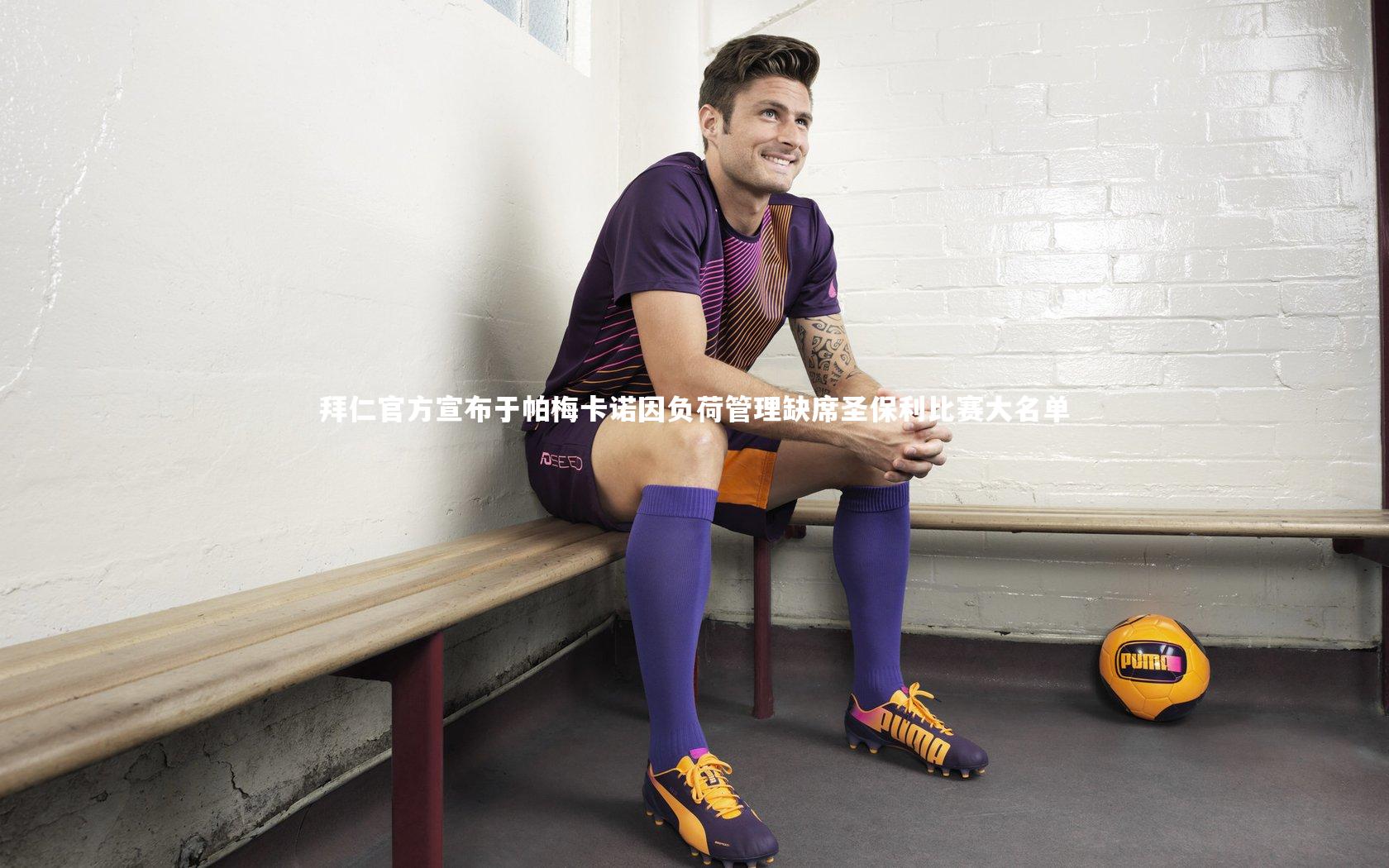 【开云APP】拜仁官方宣布于帕梅卡诺因负荷管理缺席圣保利比赛大名单