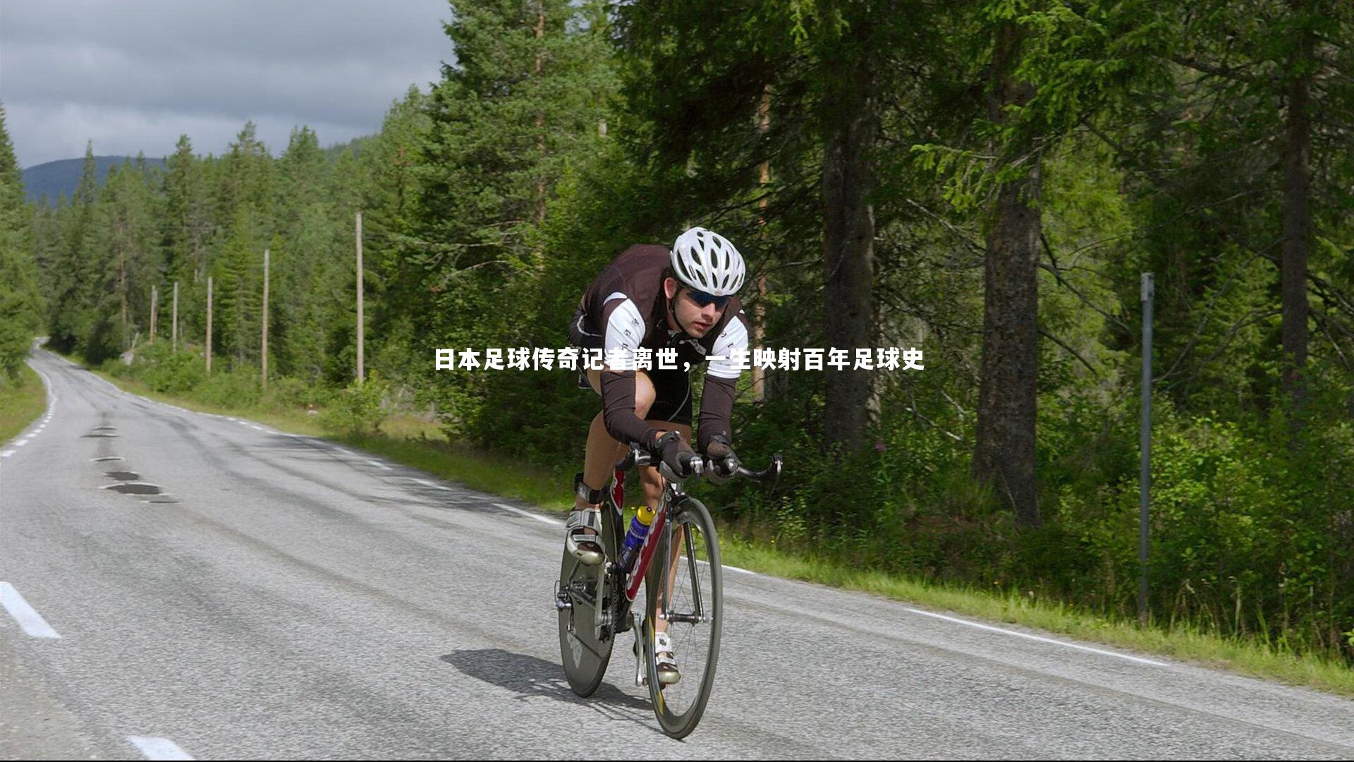 【开云体育】日本足球传奇记者离世，一生映射百年足球史