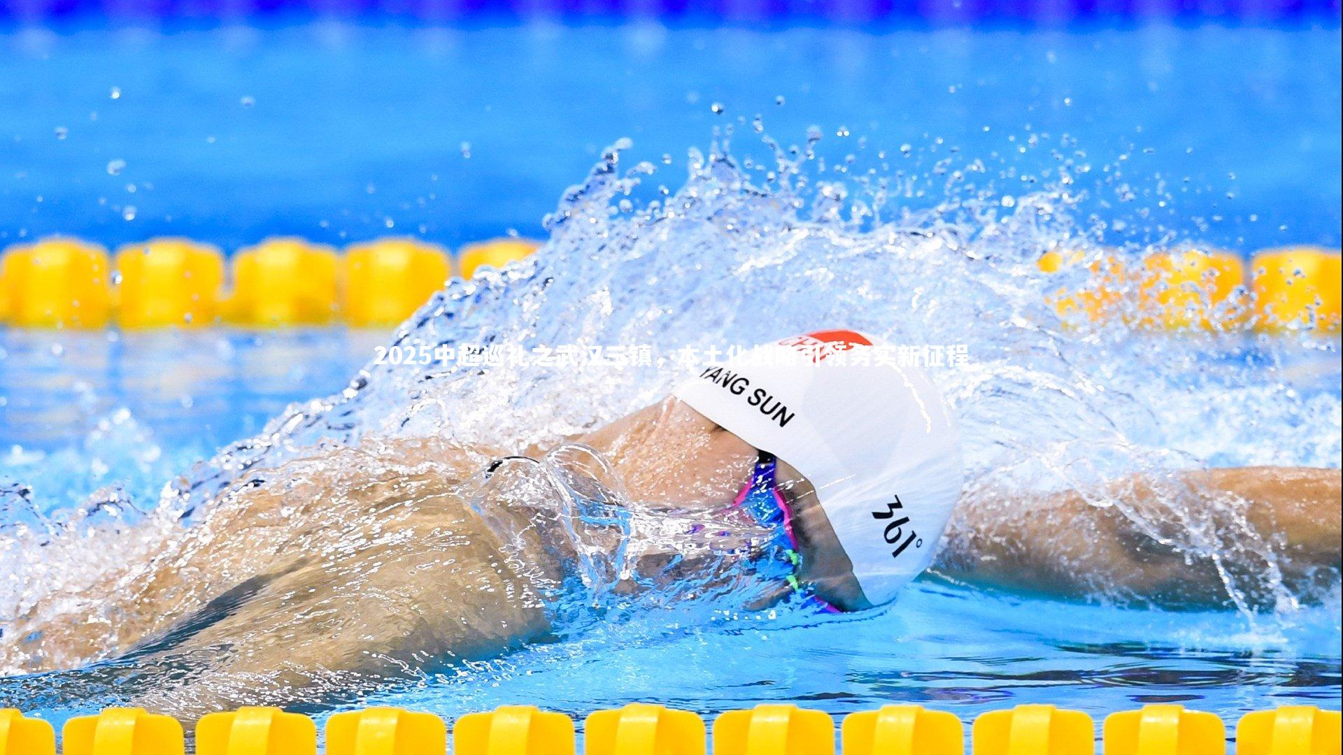 2025中超巡礼之武汉三镇，本土化战略引领务实新征程