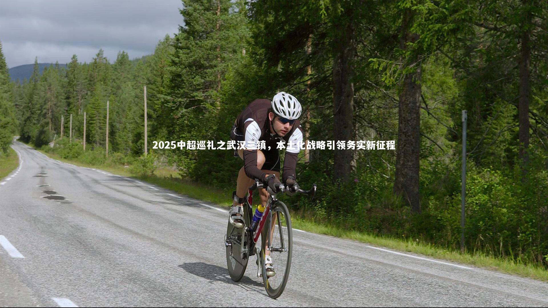 2025中超巡礼之武汉三镇，本土化战略引领务实新征程