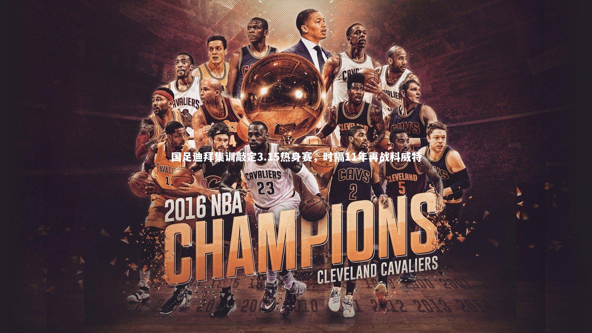 国足迪拜集训敲定3.15热身赛，时隔11年再战科威特