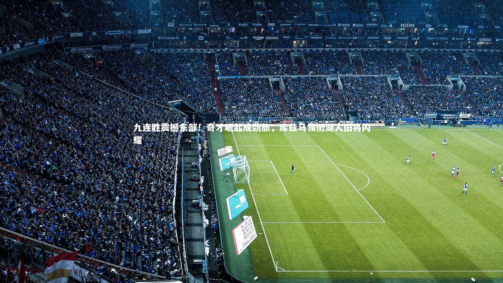 【开云体育】九连胜震撼东部！奇才崛起成劲旅，库兹马领衔湖人旧将闪耀