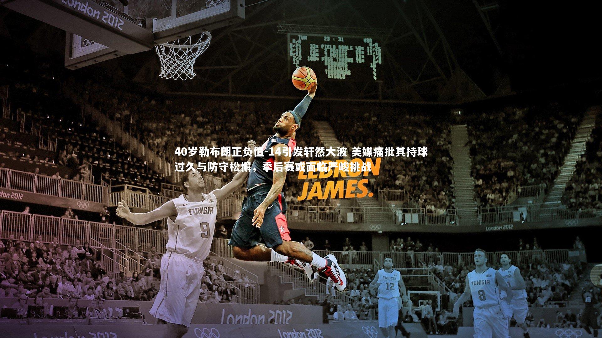 开云体育下载：40岁勒布朗正负值-14引发轩然大波 美媒痛批其持球过久与防守松懈，季后赛或面临严峻挑战