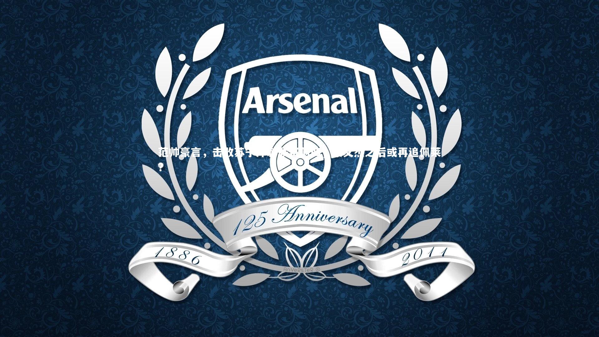 范帅豪言,击败苏宁冲刺联赛前四,宋文杰之后或再追佩莱?