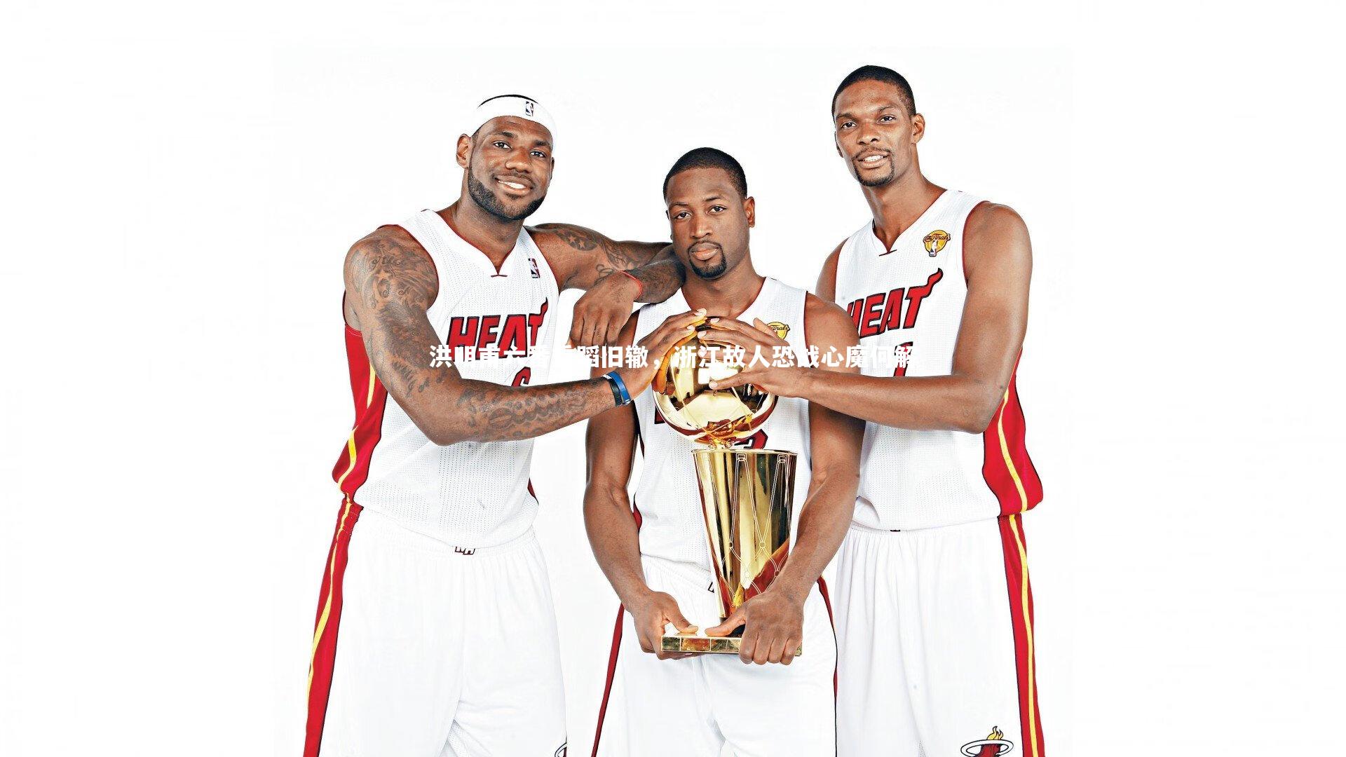 洪明甫六番重蹈旧辙,浙江故人恐战心魔何解