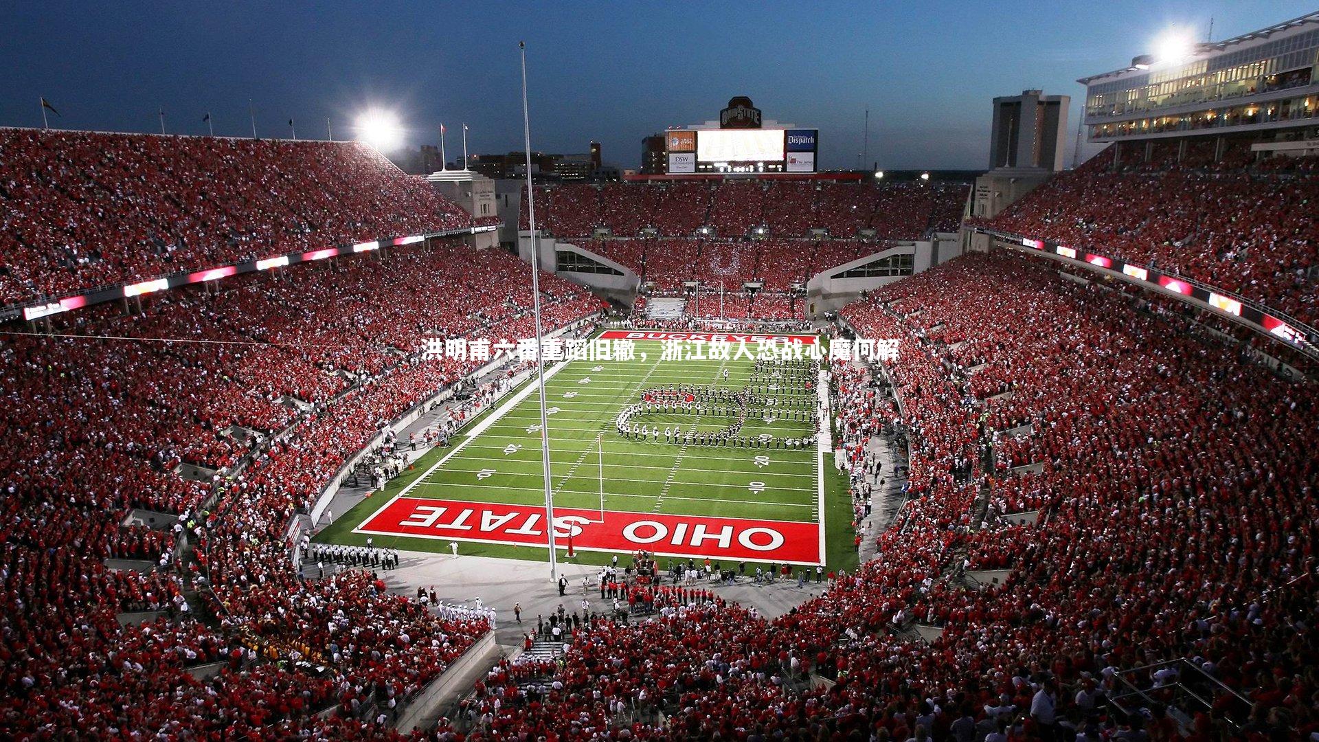 洪明甫六番重蹈旧辙,浙江故人恐战心魔何解