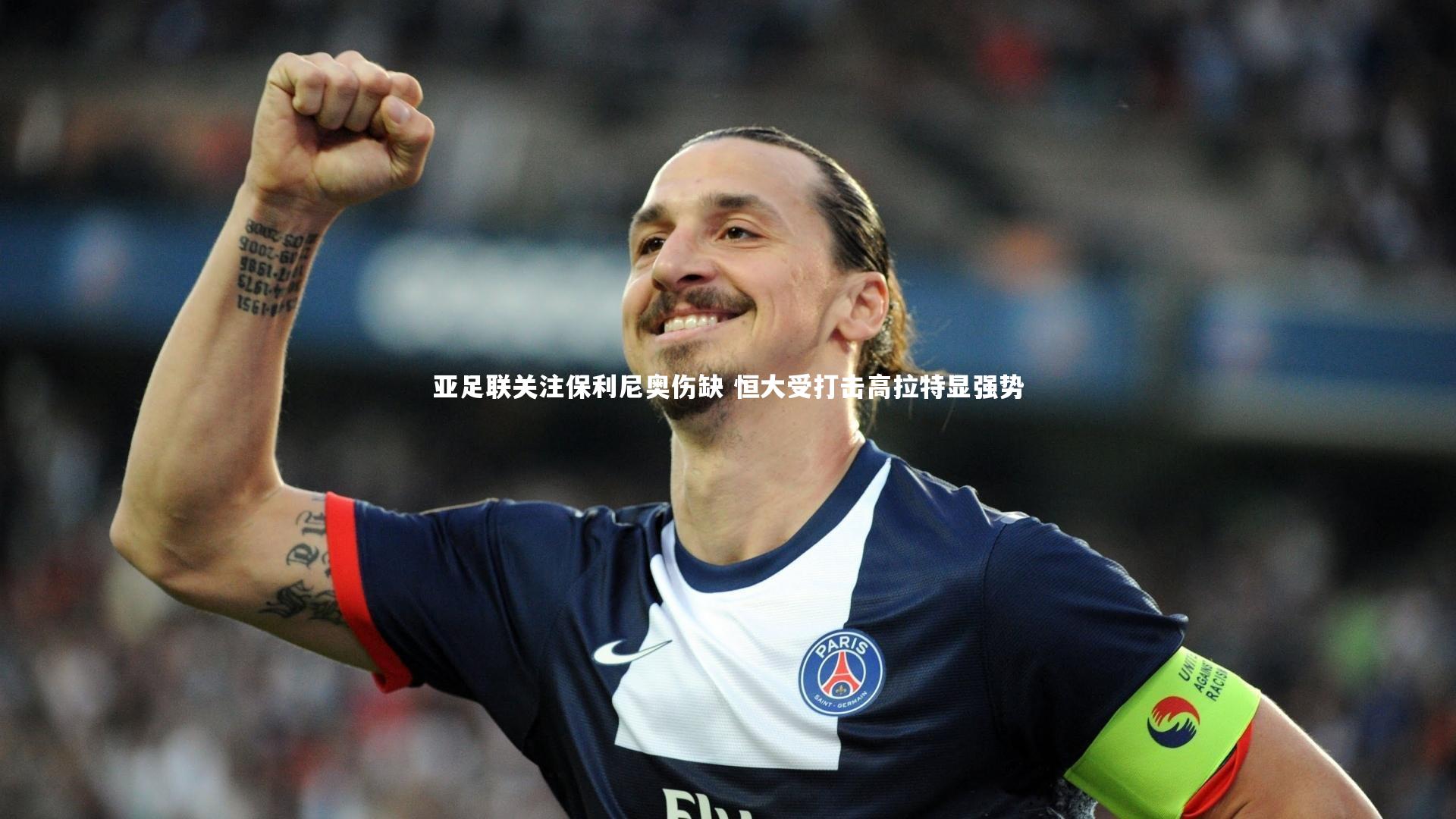 开云|亚足联关注保利尼奥伤缺 恒大受打击高拉特显强势