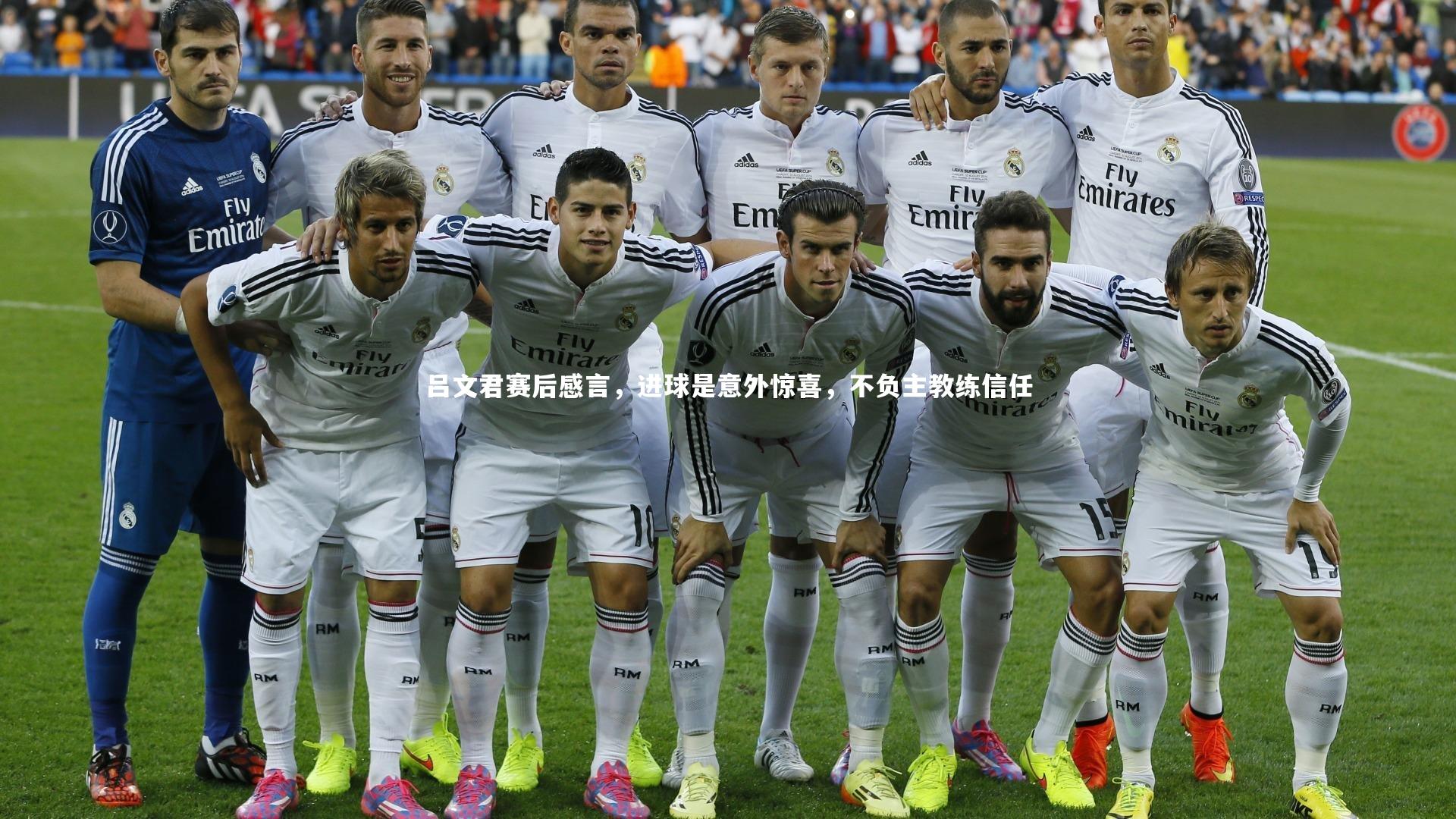 吕文君赛后感言，进球是意外惊喜，不负主教练信任