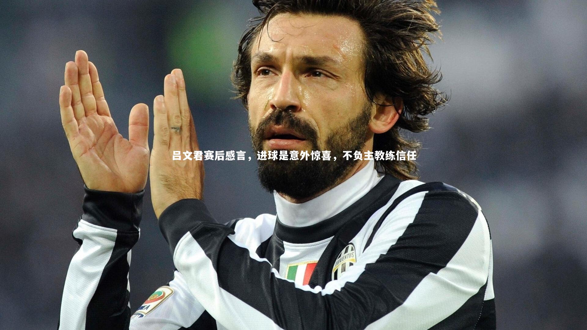 吕文君赛后感言，进球是意外惊喜，不负主教练信任